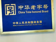 -三盛轩回民饺子馆