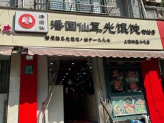 -潘国仙耳光馄饨(黄家阙路店)