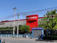 -云柏鞋业(十里堡店)