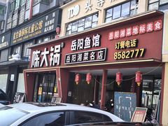 -陈大锅·岳阳鱼馆·地道岳阳菜(美食街店)