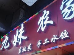 -九妹农家大铁锅东北菜(江湾店)