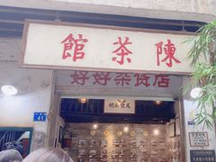 -陈茶馆