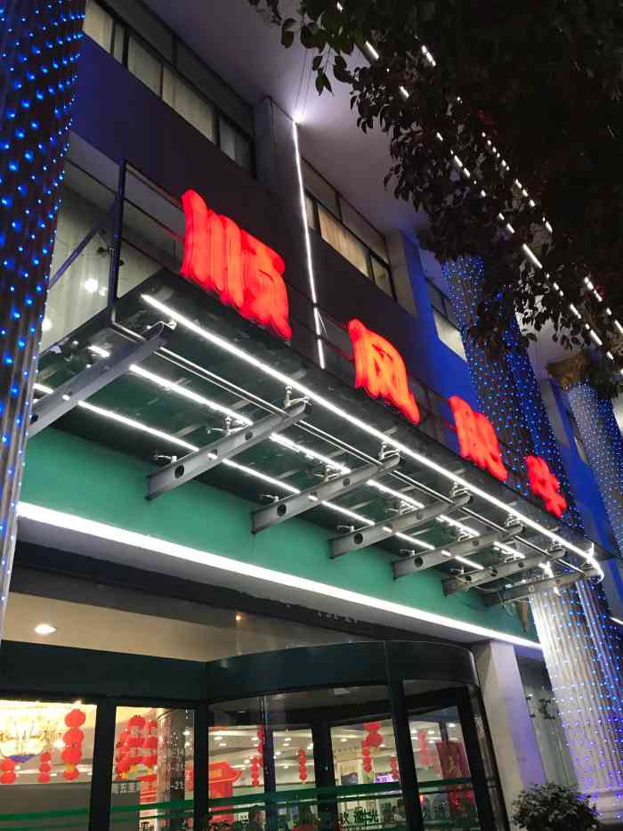 顺风肥牛(雁翔路店)