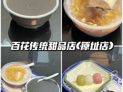-百花传统甜品店(原址店)