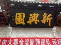 -新兴园饺子馆(河南街店)
