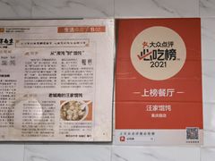 -汪家馄饨(集庆路店)