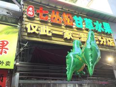 -老炳·七丛松甘草水果