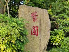 -南京东郊国宾馆