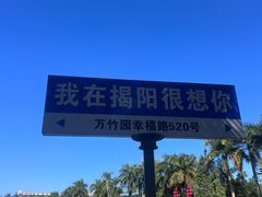 -揭东万竹园旅游景区