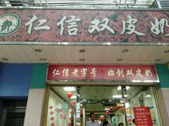 门面-仁信双皮奶(东川路店)