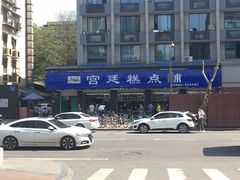 -宫廷糕点铺(建设路店)