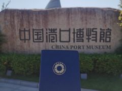 -中国港口博物馆