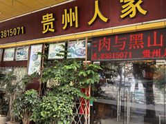 -贵州人家·酸汤火锅·20年老字号