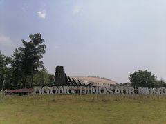 -自贡恐龙博物馆