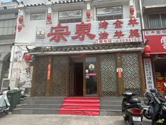 -宗泉烤全羊·烤羊腿·家常菜(解放东路店)