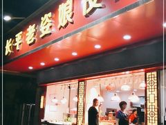 门面-长平老姿娘夜粥(平东一街店)