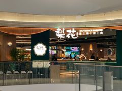 -梨花自助烤肉(西三旗万象汇黑金店)