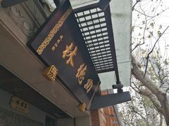 -功德林(南京西路店)