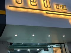 门面-白色日记·手作酸奶(麦凯乐店)