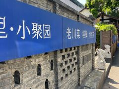 -院8里·小聚园老川菜(九眼桥店)