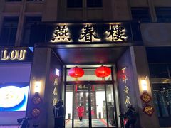 -燕春楼(海河华鼎店)