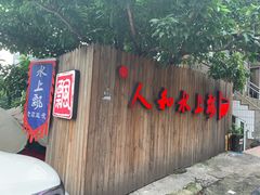 门面-人和水上飘(第一家店)