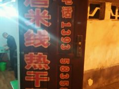 android_upload_pic-老唐米线热干面(光明路店)