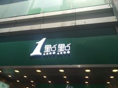 门面-1点点(东门电玩城店)