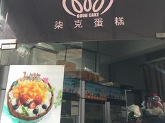 门面-艾加柒克蛋糕茶歇甜品台(春熙路店)