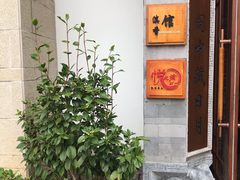 门面-丽江金茂凯悦臻选酒店-滇香馆