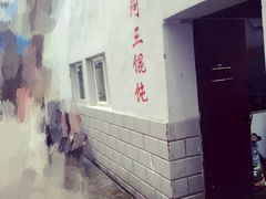 -张阿三馄饨店