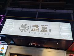 -盏簋品味馆(沙溪店)
