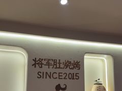 -将军肚烧烤鸡手王(东岭南街店)