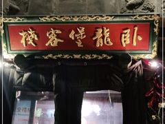 门面-卧龙堡客栈·中餐厅(古北水镇店)