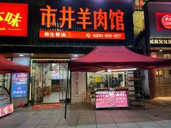 门面-草本味·市井羊肉馆(新开铺总店)