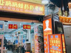门面-专业跳跳蛙·彭彭老铺(步行街店)