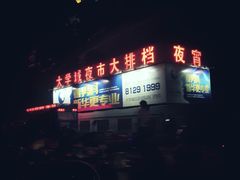 门面-大学城夜市大排档(凤栖路店)