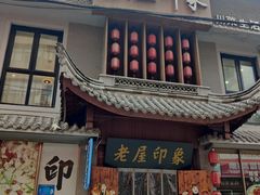 门面-老屋印象川菜(马园路店)