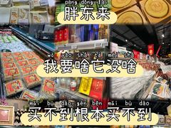 -胖东来生活广场(健康路店)