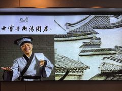 -七宝老街汤团店(七宝一店)