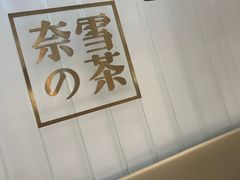 -奈雪的茶(湖滨银泰in77C区PRO店)