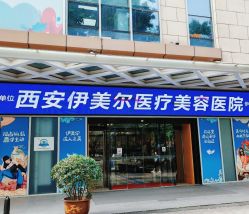 -西安伊美尔医疗美容医院