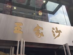 门面-王家沙点心店(南京西路总店)