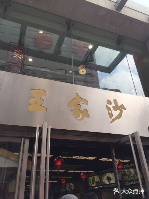 王家沙点心店(南京西路总店)门面图片