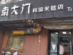 门面-南大门韩国米糕(公滨路店)