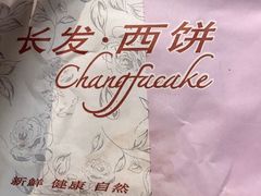 -长发西饼(临顿路店)