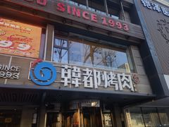 -韩都烤肉·烤鳗鱼(中街小北总店)