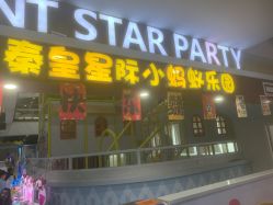 -秦皇星际小蚂蚁乐园