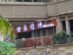 -回头烧烤(悦荟购物中心店)