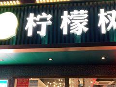 门面-柠檬树茶餐厅(海雅缤纷城店)